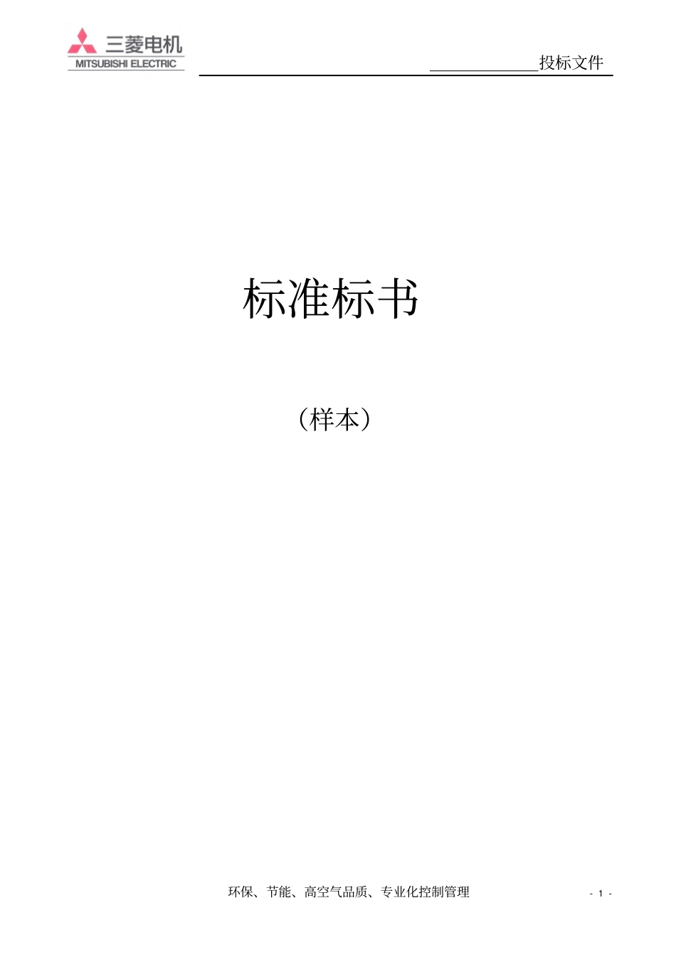 三菱电机电标书_第1页
