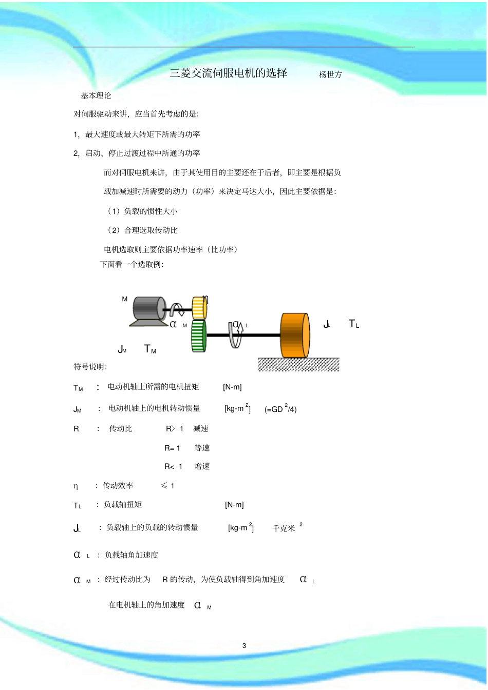 三菱交流伺服电机的选择解读_第3页