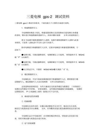 三菱电梯gps2调试资料