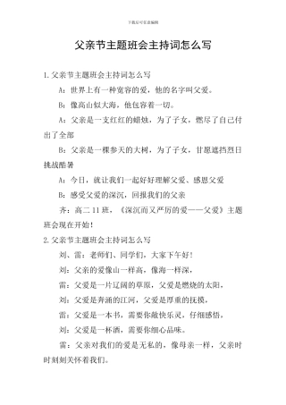 父亲节主题班会主持词怎么写