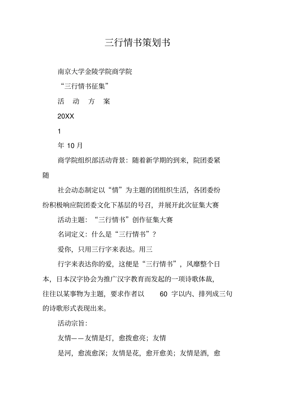 三行情书策划书_第1页