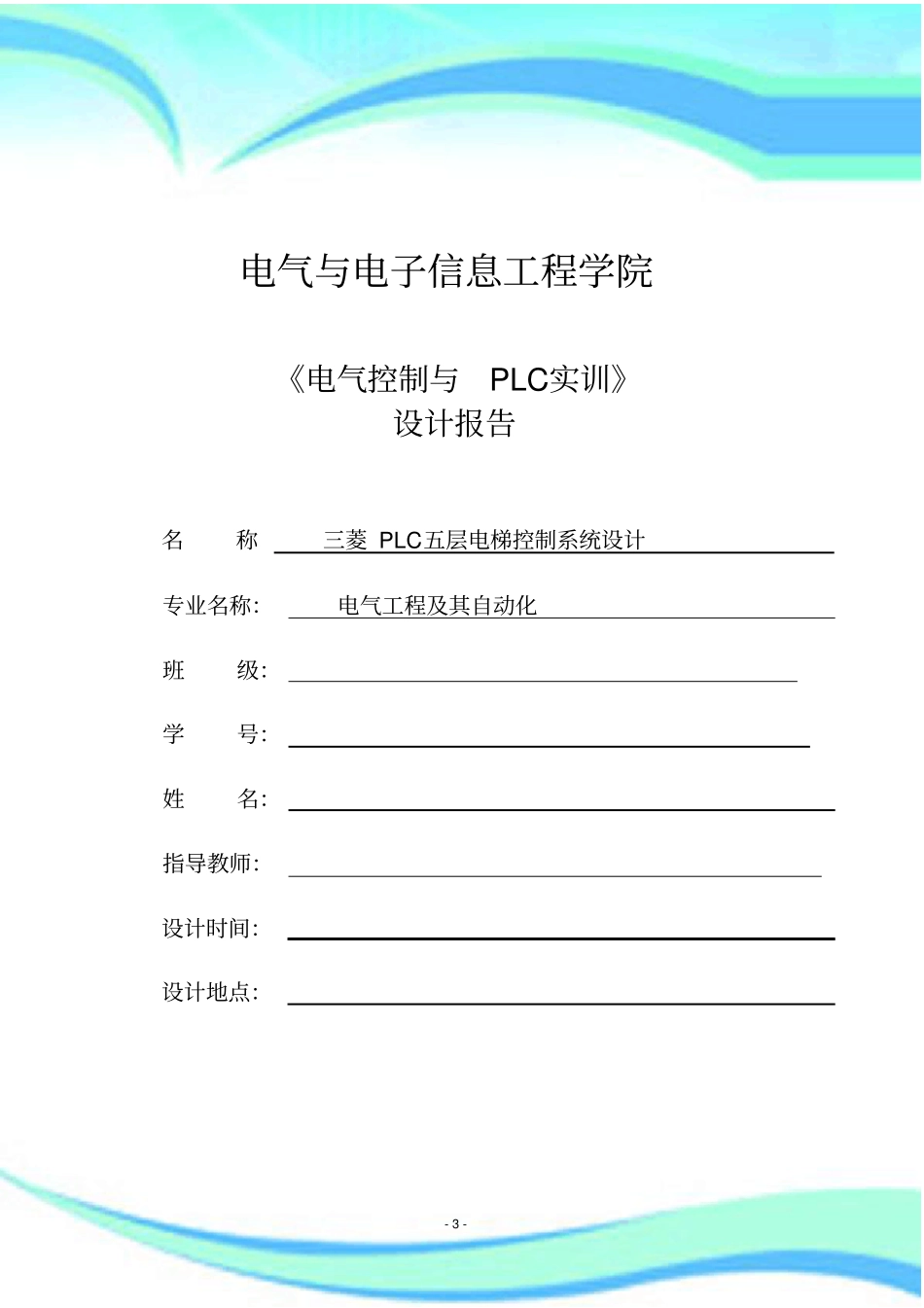 三菱PLC五层电梯控制系统设计_第3页