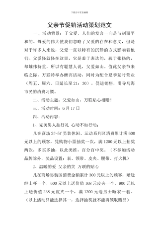 父亲节促销活动策划范文