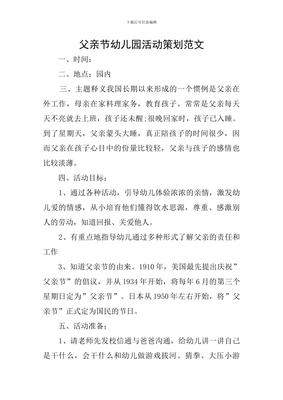 父亲节幼儿园活动策划范文_第1页