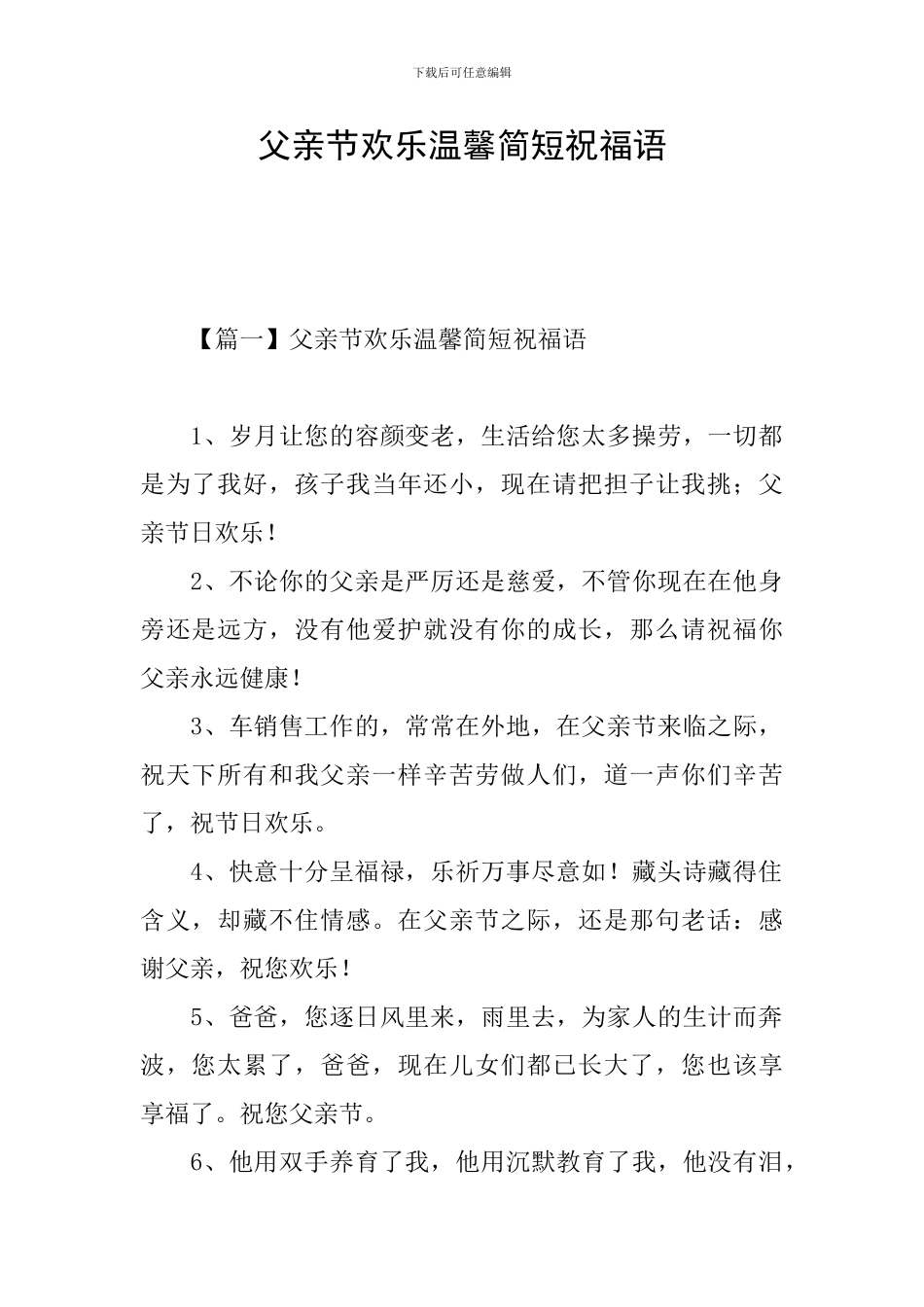 父亲节快乐温馨简短祝福语_第1页