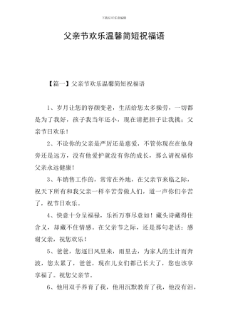 父亲节快乐温馨简短祝福语