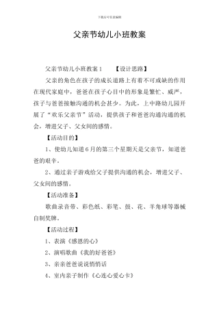 父亲节幼儿小班教案