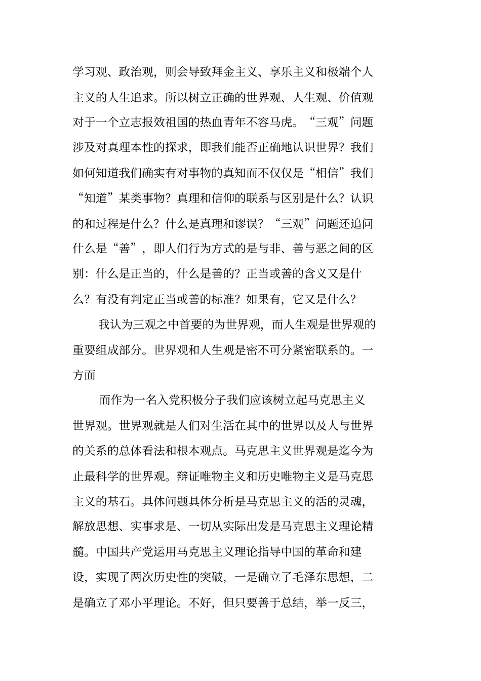 三观思想汇报工作范文_第2页