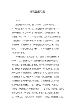 三观思想汇报工作范文