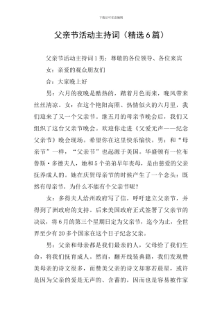 父亲节活动主持词