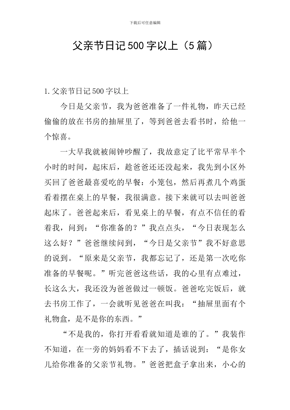 父亲节日记500字以上_第1页