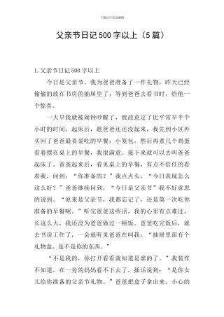 父亲节日记500字以上