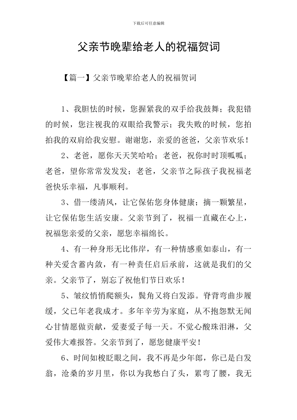 父亲节晚辈给老人的祝福贺词_第1页