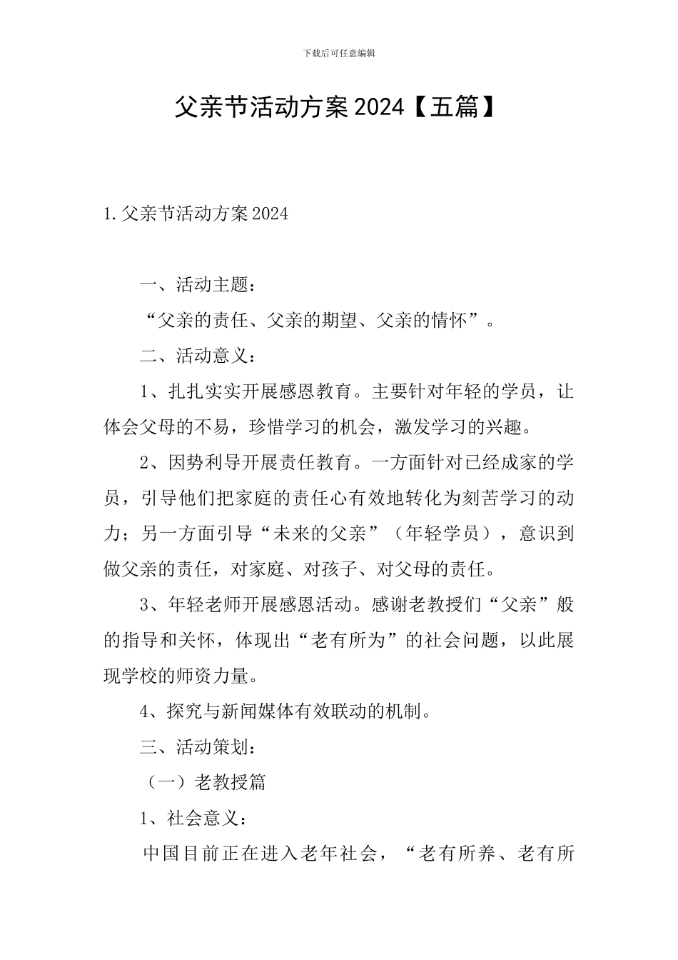 父亲节活动方案2024_第1页