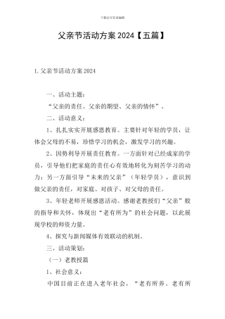 父亲节活动方案2024