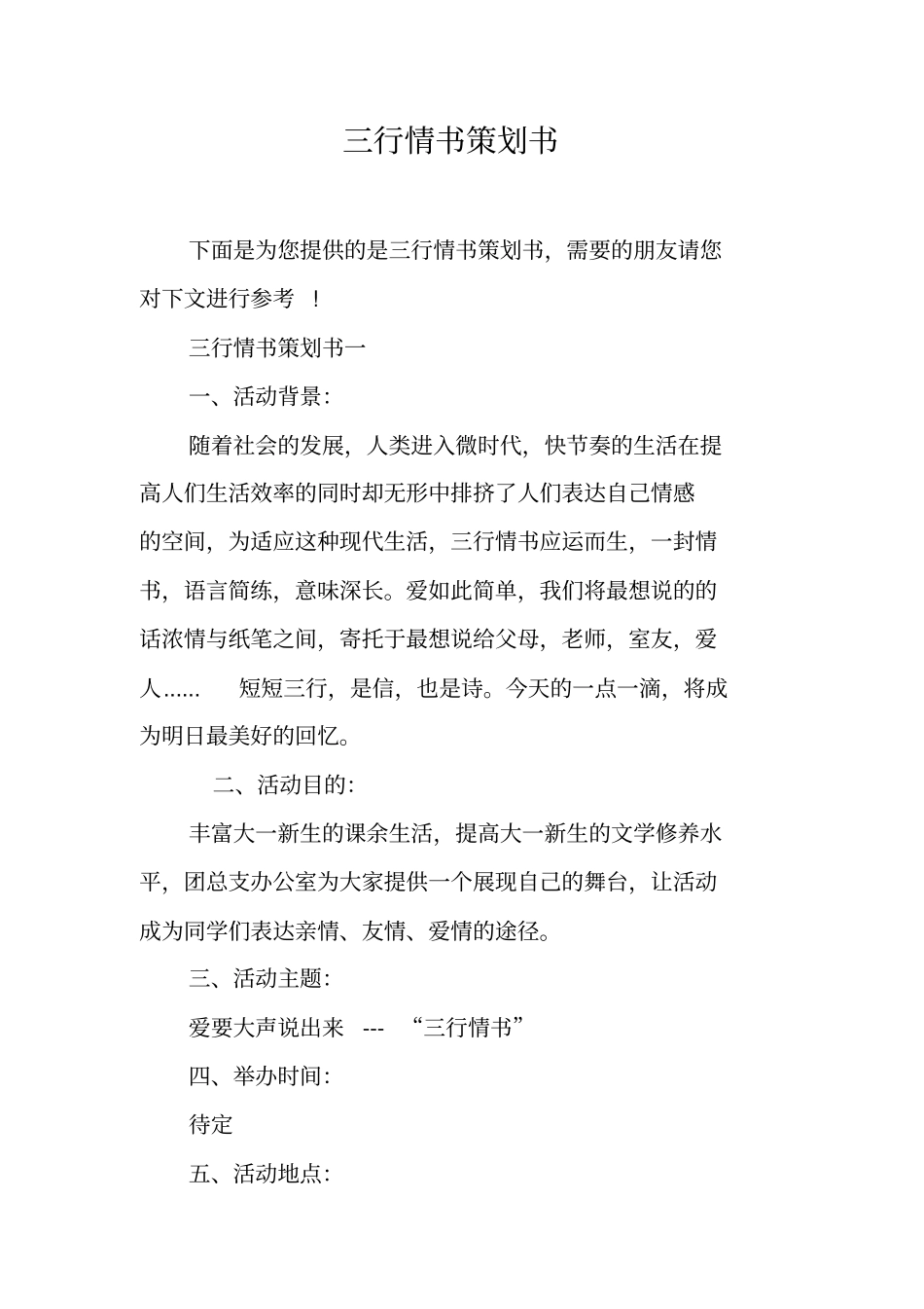 三行情书策划书工作范文_第1页