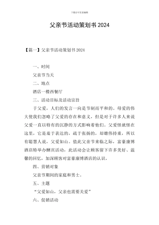 父亲节活动策划书2024