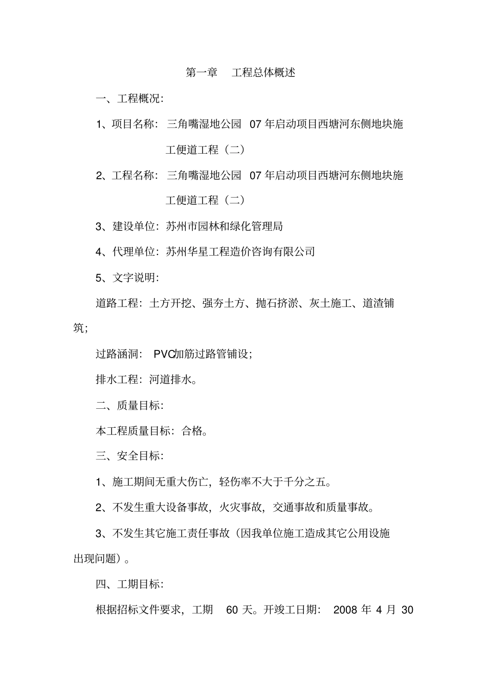 三角嘴湿地公园施工组织设计_第1页