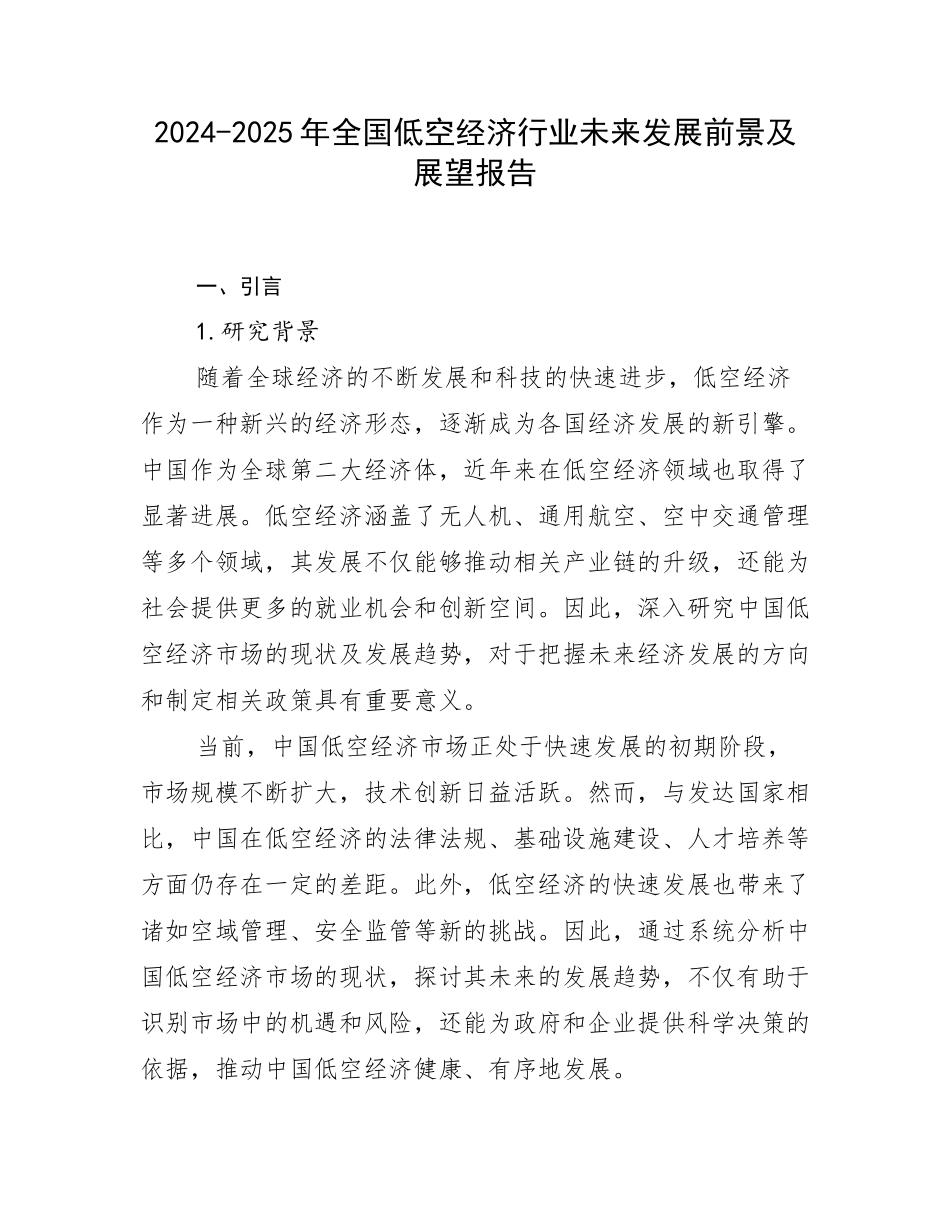 2024-2025年全国低空经济行业未来发展前景及展望报告_第1页