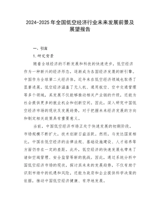 2024-2025年全国低空经济行业未来发展前景及展望报告