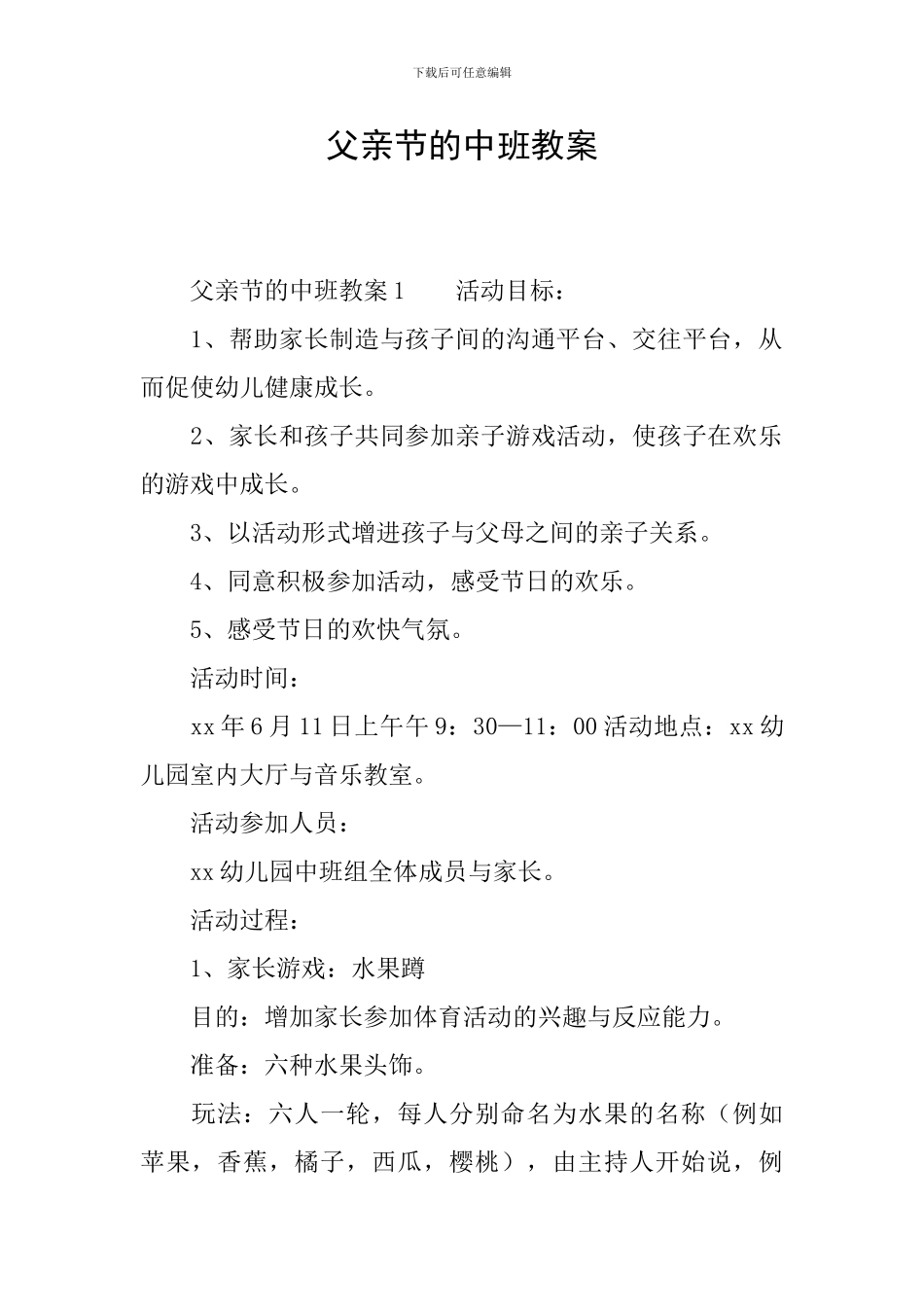 父亲节的中班教案_第1页