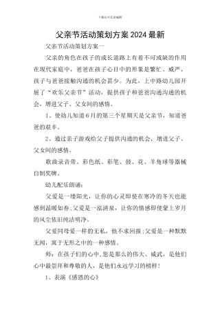 父亲节活动策划方案2024最新