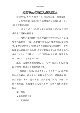 父亲节的促销活动策划范文