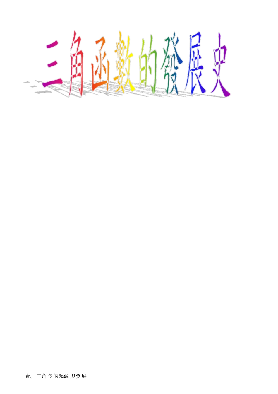 三角学的起源及发展_第1页