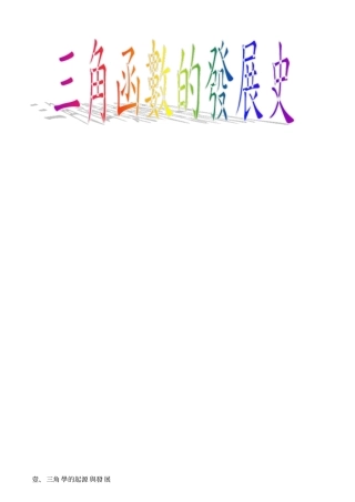 三角学的起源及发展