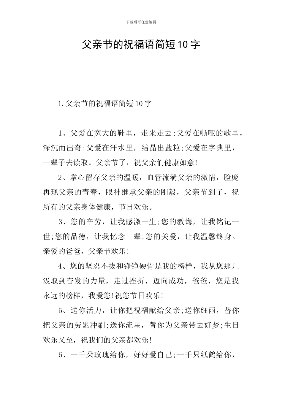 父亲节的祝福语简短10字_第1页