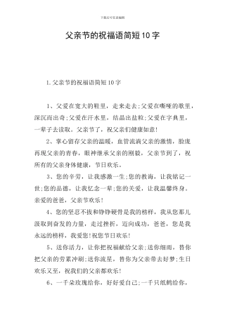 父亲节的祝福语简短10字