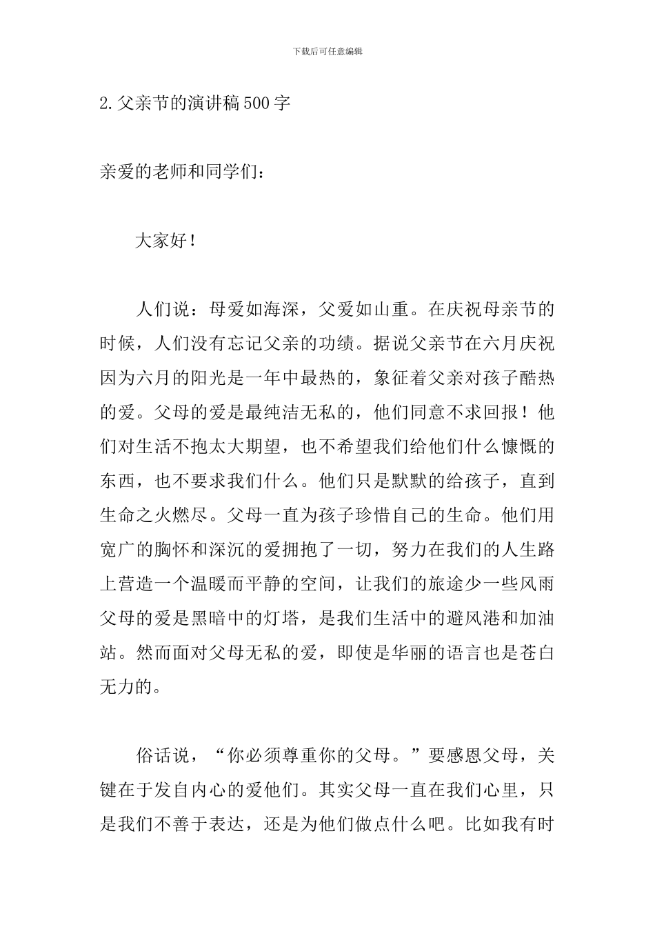 父亲节的演讲稿500字五篇_第3页