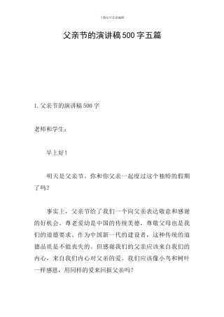 父亲节的演讲稿500字五篇