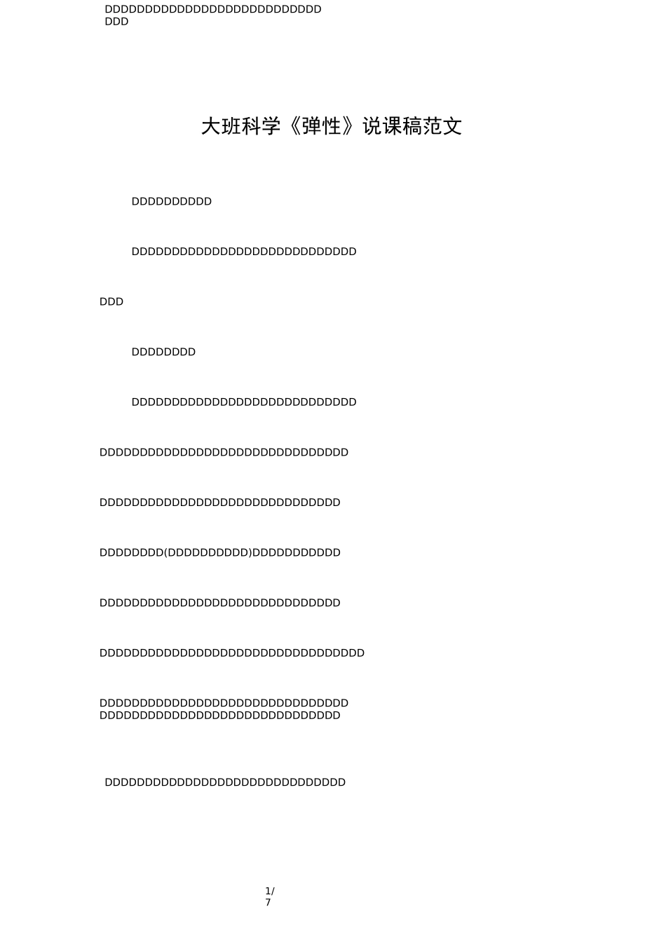 大班科学《弹性》说课稿范文_第1页