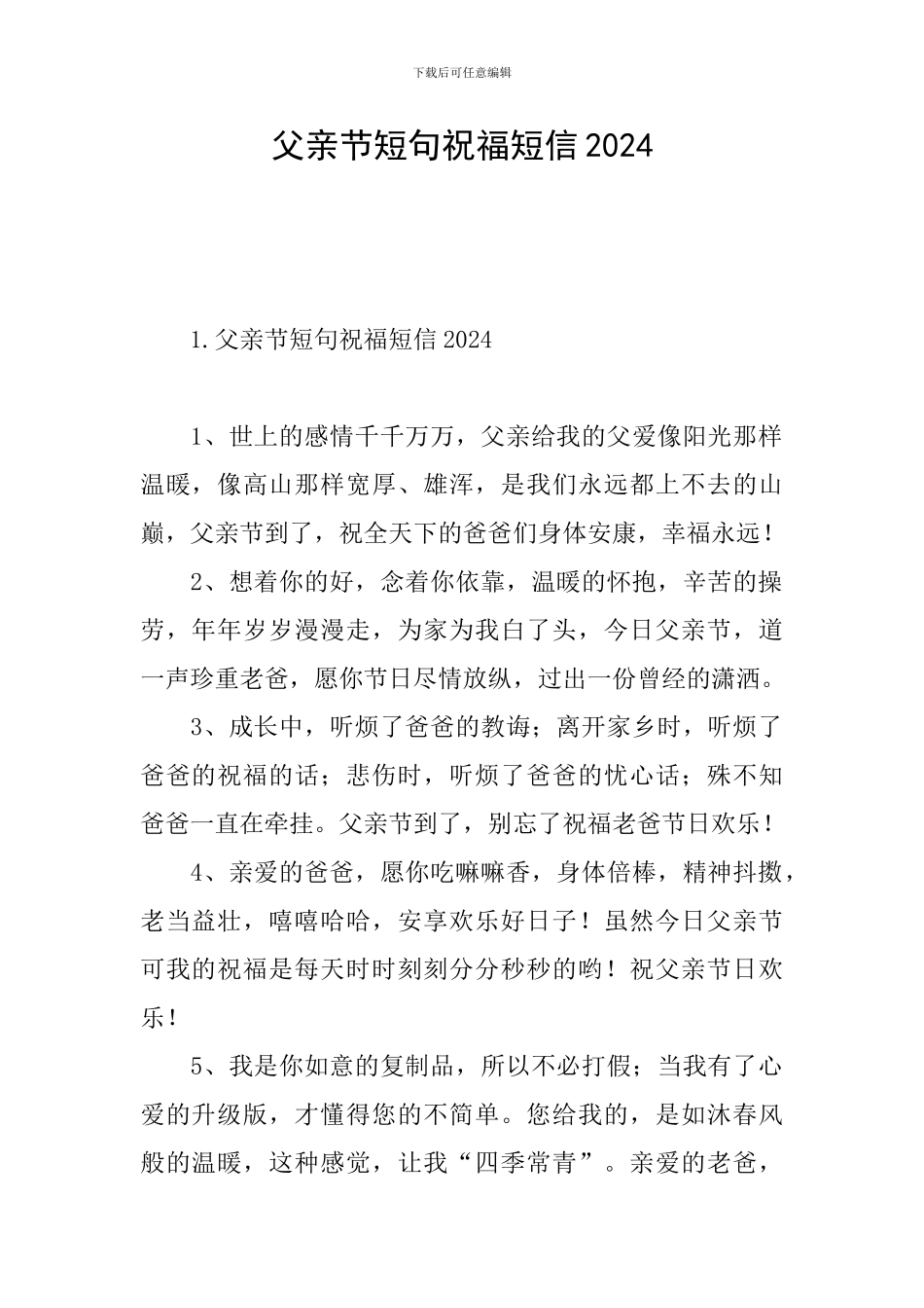 父亲节短句祝福短信2024_第1页