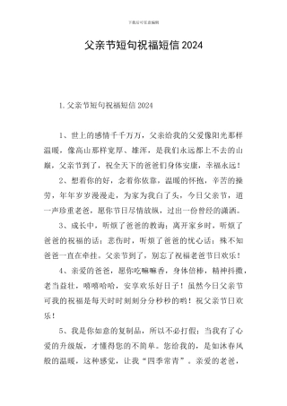 父亲节短句祝福短信2024