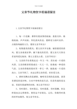 父亲节礼物贺卡祝福语留言