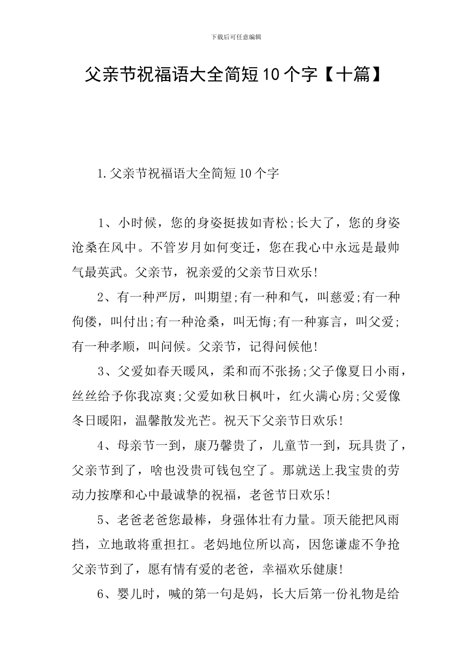 父亲节祝福语大全简短10个字【十篇】_第1页
