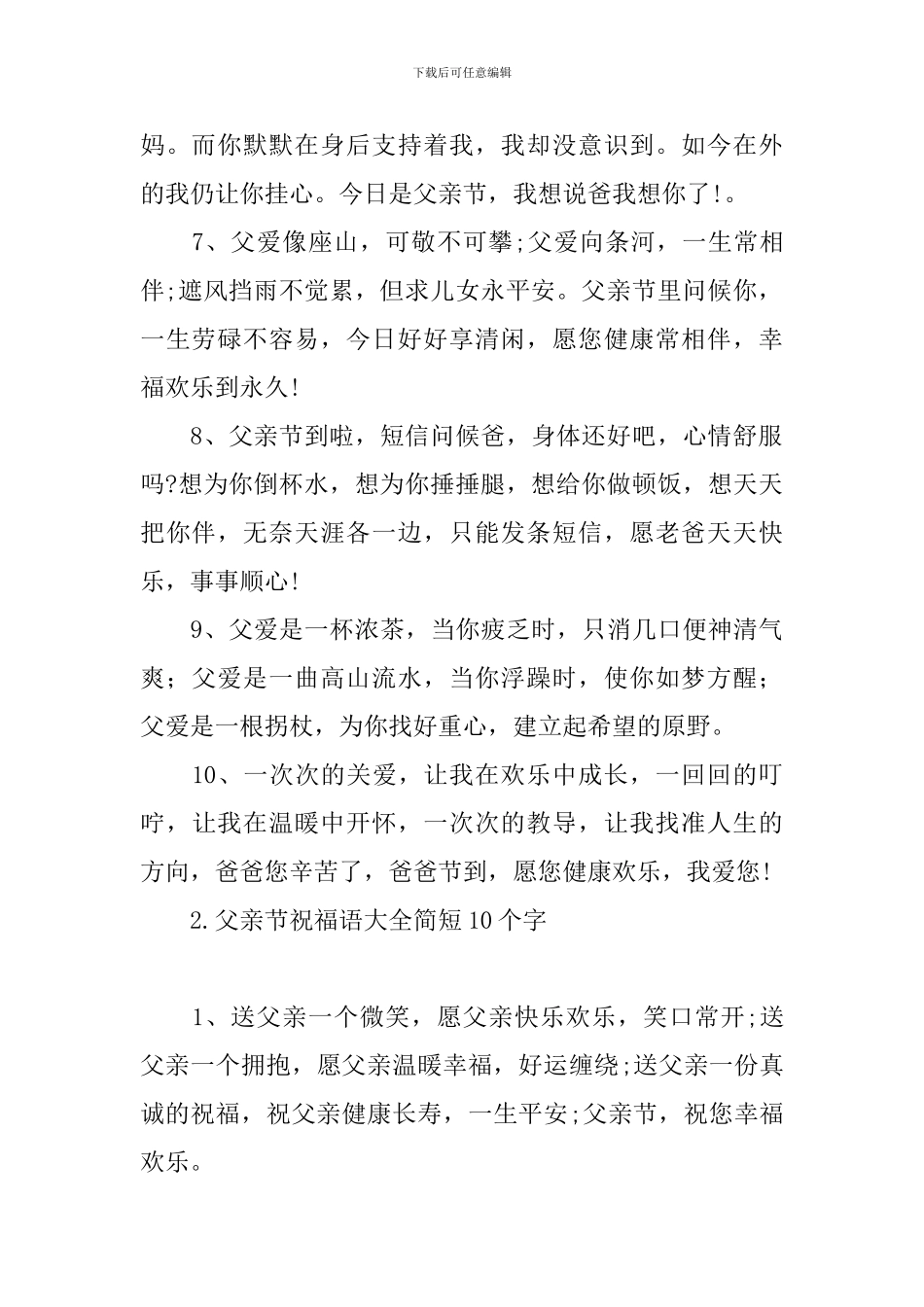 父亲节祝福语大全简短10个字【十篇】_第2页