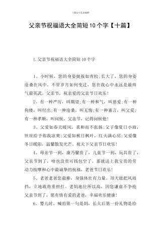 父亲节祝福语大全简短10个字【十篇】