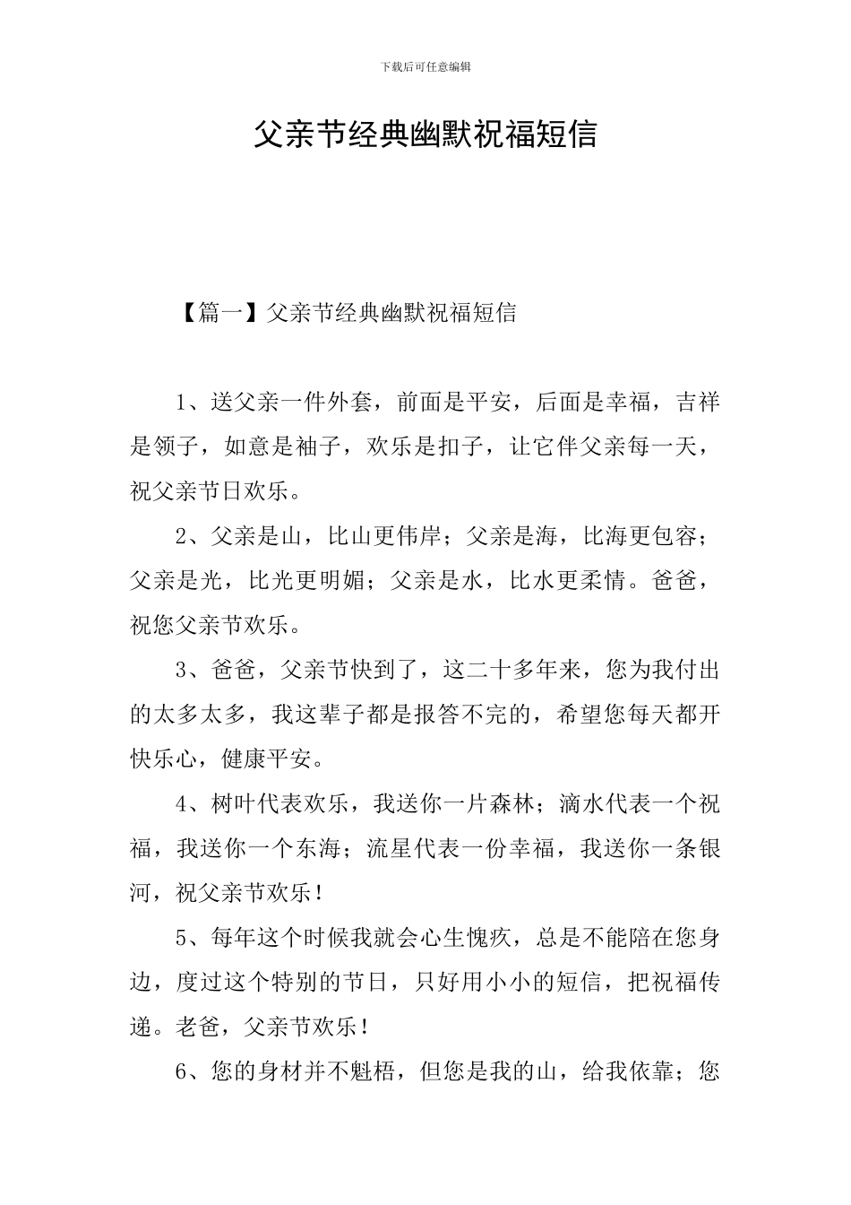 父亲节经典幽默祝福短信_第1页