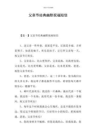 父亲节经典幽默祝福短信