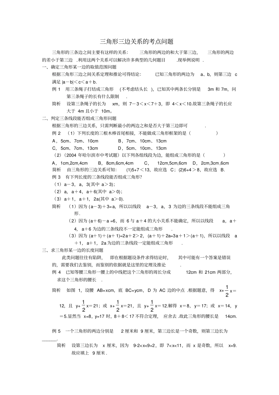 三角形三边关系归纳_第1页