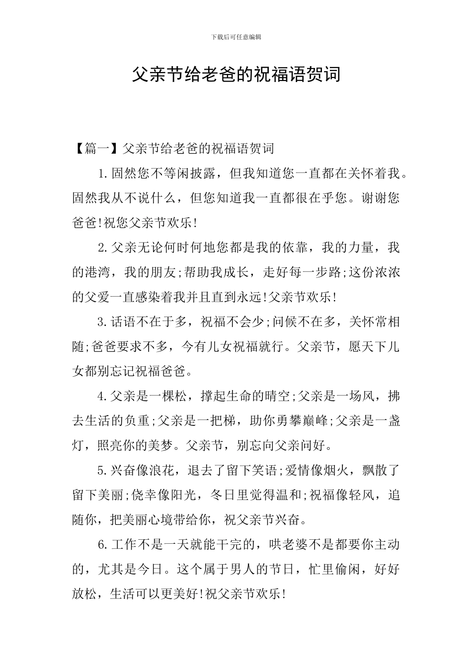父亲节给老爸的祝福语贺词_第1页