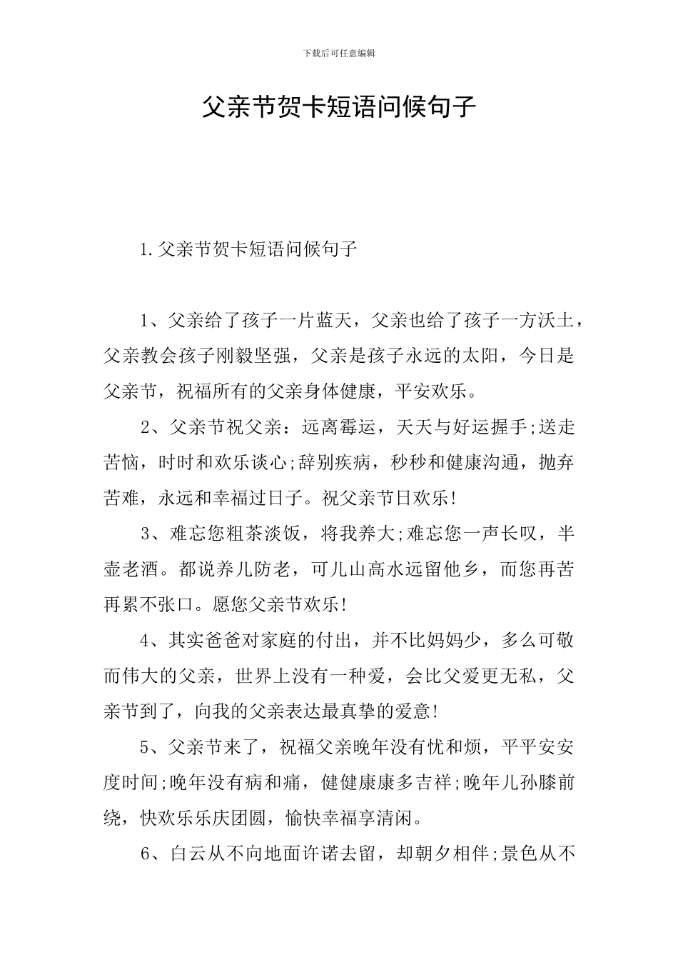 父亲节贺卡短语问候句子_第1页