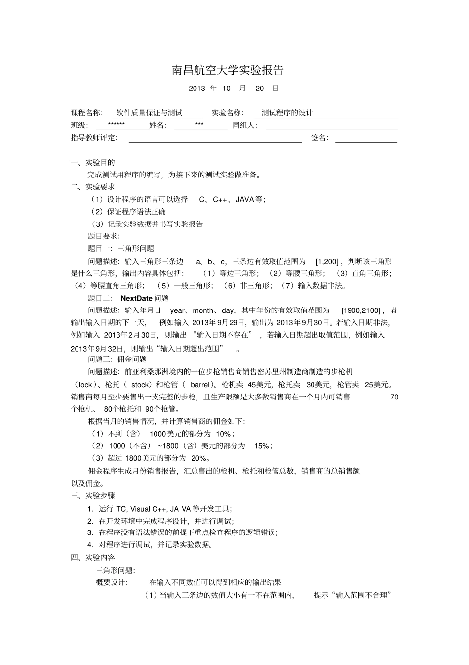 三角形nextday佣金问题试验报告_第1页