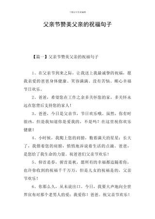 父亲节赞美父亲的祝福句子