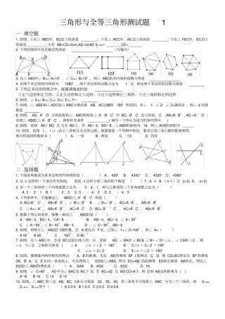 三角形与全等三角形测试题1