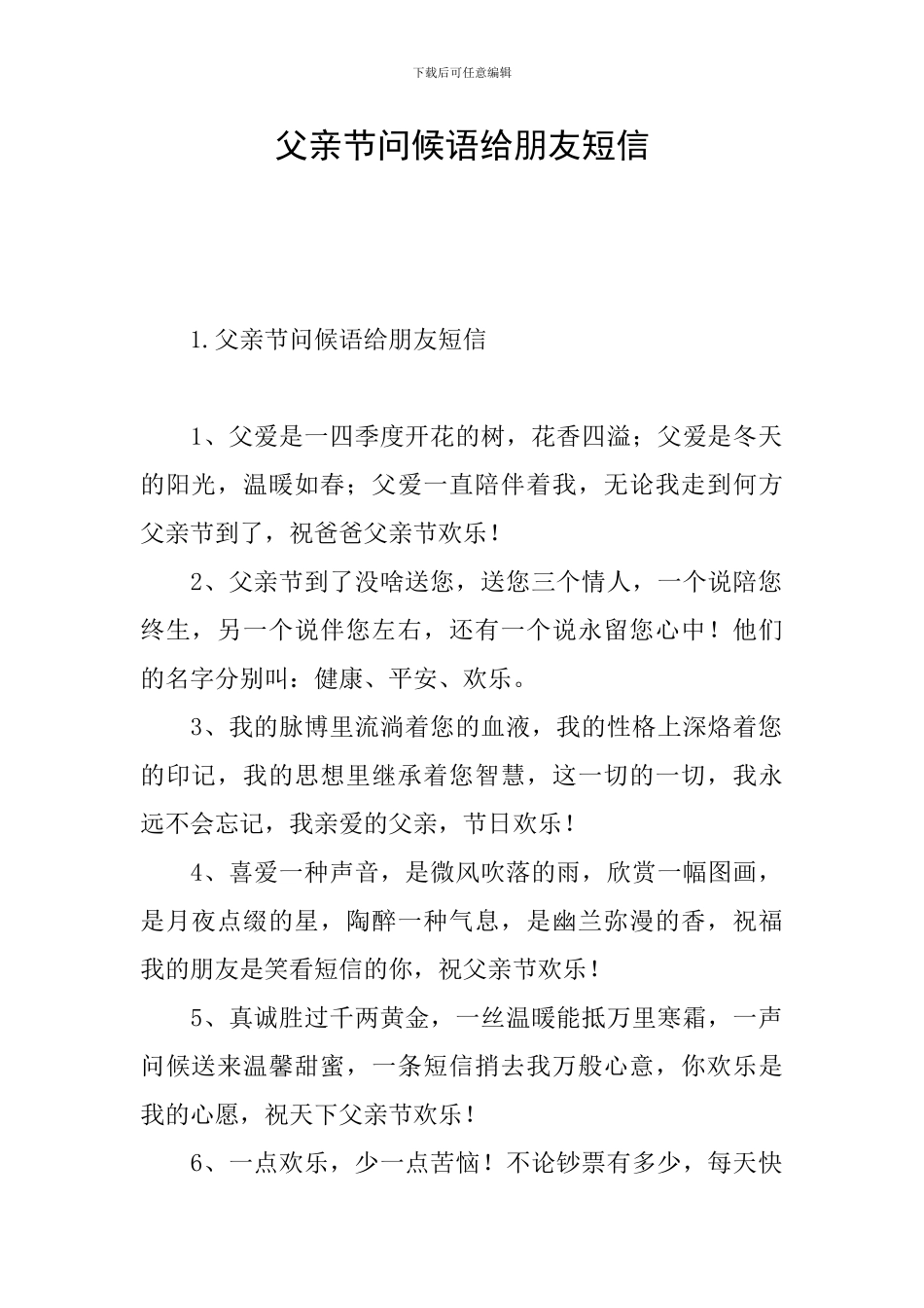 父亲节问候语给朋友短信_第1页