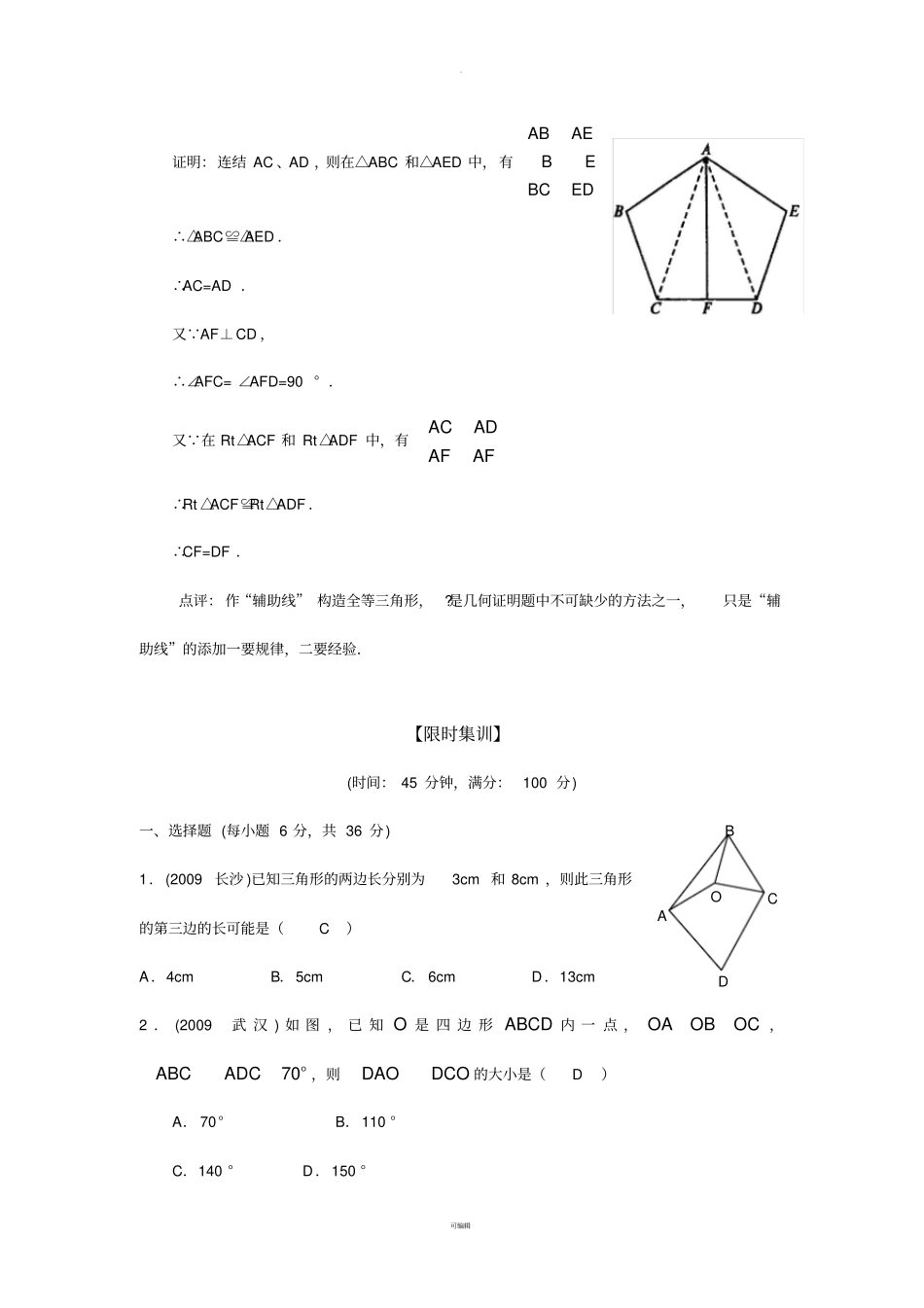 三角形与全等三角形讲义【含详细答案】_第3页